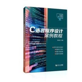 C语言程序设计案例教程 李东亮同济大学出版社9787576500295