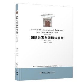 国际关系与国际法学刊(第9卷2020) 刘志云厦门大学出版社