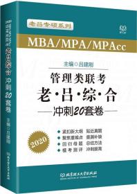 2020MBA、MPA、MPAcc管理类联考老吕综合冲刺20套卷 吕建刚北京理