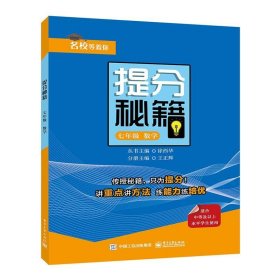 提分秘籍    七年级数学 王正辉电子工业出版社9787121368059
