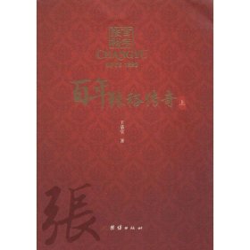 百年张裕传奇 王恭堂团结出版社9787512628052