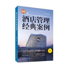 酒店管理经典案例：新编 陈文生福建人民出版社9787211076819