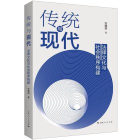 传统与现代:法律文化与社会秩序构建 安曦萌上海人民出版社