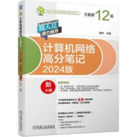 计算机网络高分笔记(2024版)(天勤第12版) 周伟机械工业出版社