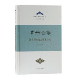 青册金鬘:蒙古部族与文化史研究(精装)9787532599806晏溪书店
