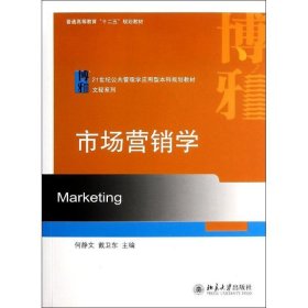 市场营销学 何静文北京大学出版社有限公司9787301236055
