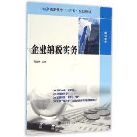 企业纳税实务 周金琳 著南京大学出版社9787305170508