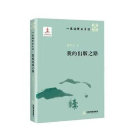 一位编辑的自述:我的出版之路 杨牧之中国书籍出版社