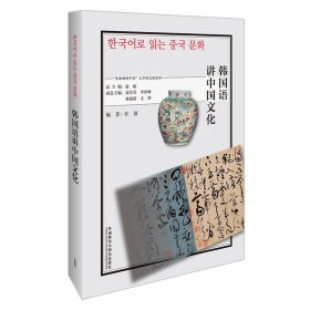 韩国语讲中国文化 汪波外语教学与研究出版社9787521328493