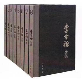 李苦禅全集（全8册） 编辑石建国罗曼沙海龙人民美术出版社