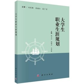 大学生职业生涯规划 陈兰云, 胡继兰, 王芳倩科学出版社