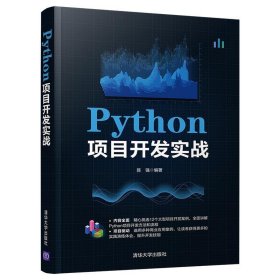 Python项目开发实战 陈强清华大学出版社9787302572862