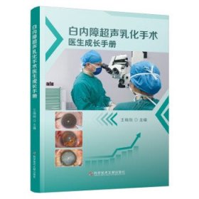 白内障超声乳化手术医生成长手册 王晓刚科学技术文献出版社