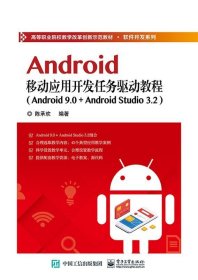 Android移动应用开发任务驱动教程（Android 9.0+ Android Studio