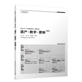 遗产·数字·更新:2021 范悦,肖靖,范雅婷中国建筑工业出版社