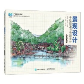 景观设计手绘技法与快题设计 覃永晖,余祥晨人民邮电出版社