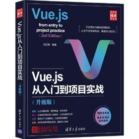 Vue.js从入门到项目实战(升级版) 刘汉伟清华大学出版社