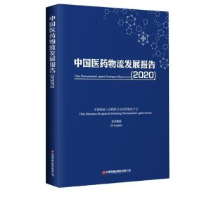 中国医药物流发展报告(2020) 中国物流与采购联合会医药物流分会,