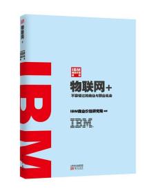 IBM商业价值报告:物联网+ IBM商业价值研究院东方出版社
