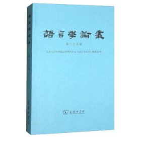 语言学论丛：第六十五辑 北京大学中国语言学研究中心《语言学论