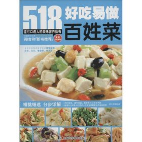 好吃易做百姓菜 邴吉和上海科学普及出版社9787542757289