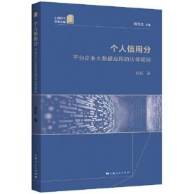 个人信用分:平台企业大数据应用的法律规制 杨帆上海人民出版社