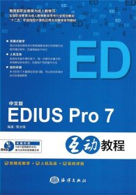 中文版EDIUS Pro 7互动教程 黎文锋海洋出版社9787502793340