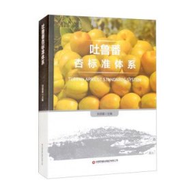 吐鲁番杏标准体系 刘丽媛 编中国财富出版社有限公司