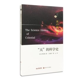 “天”的科学史 中山茂南京大学出版社9787305191268