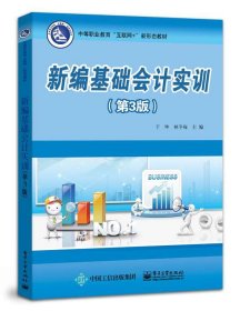 新编基础会计实训 于坤电子工业出版社9787121398339