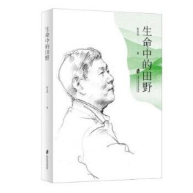 生命中的田野 彭兆荣上海社会科学院出版社9787552039184