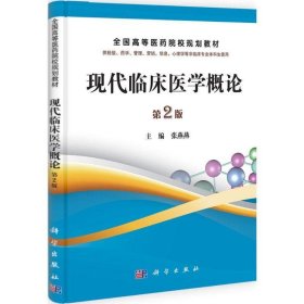 现代临床医学概论 张燕燕科学出版社有限责任公司9787030332615