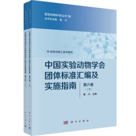 中国实验动物学会团体标准汇编及实施指南(第六卷) 秦川科学出版