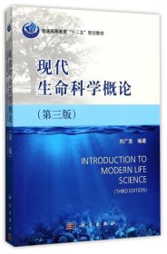 现代生命科学概论 刘广发科学出版社9787030406873