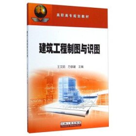 建筑工程制图与识图 王文丽,方修建 编石油工业出版社