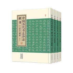 中国历代书法珍品-隶书(精装共4册) 刘德高中州古籍出版社