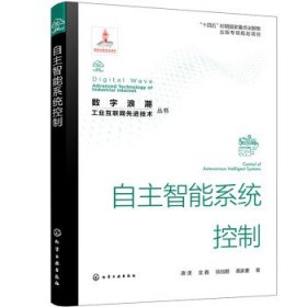 自主智能系统控制 唐漾,金鑫,徐加鹏,黄家豪化学工业出版社