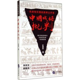 中国成语批判 甘德安华文出版社9787507542240