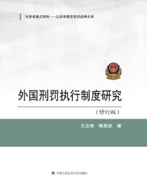 外国刑罚执行制度研究(修订版) 王志亮中国人民公安大学出版社