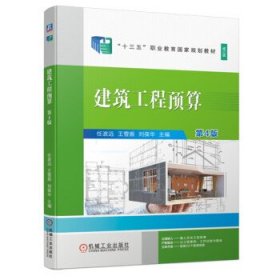 建筑工程预算(第4版) 任波远,王雪振,刘葆华机械工业出版社