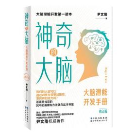 神奇的大脑:大脑潜能开发手册 9787519289126 尹文刚 世界图书出