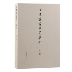 中国书画研究集刊(第一辑) 薛龙春上海古籍出版社9787573206312