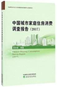 中国城市家庭住房消费调查报告:2017:2017 周京奎经济科学出版社9