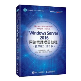 Windows Server 2016网络管理项目教程:微课版 邓文达易月娥人民