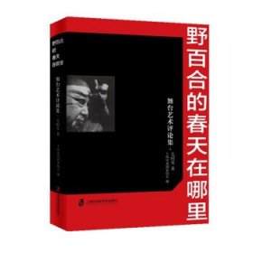 野百合的春天在哪里:舞台艺术评论集 毛时安上海社会科学院出版社