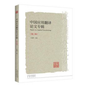 中国应用翻译论文专辑（第二辑） 王继辉9787500159575