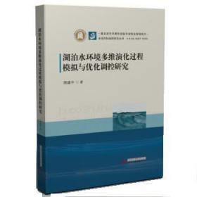 湖泊水环境多维演化过程模拟与优化调控研究(精)水电科技前沿研究