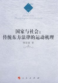 国家与社会:传统东方法律的运动机理 唐宏强人民出版社