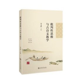 批判性思维与古诗文教学 李支舜上海交通大学出版社9787313276797