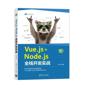 Vue.js+Node.js全栈开发实战 王金柱清华大学出版社9787302567196